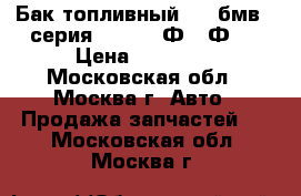 Бак топливный BMW бмв 7-серия F01 F02 Ф01 Ф02 › Цена ­ 11 000 - Московская обл., Москва г. Авто » Продажа запчастей   . Московская обл.,Москва г.